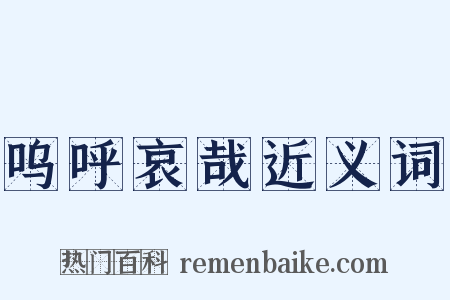 呜呼哀哉近义词是什么意思的图片